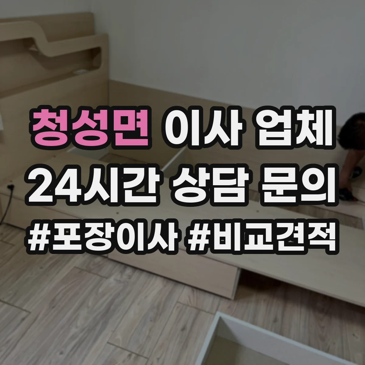 청성면 이사 업체