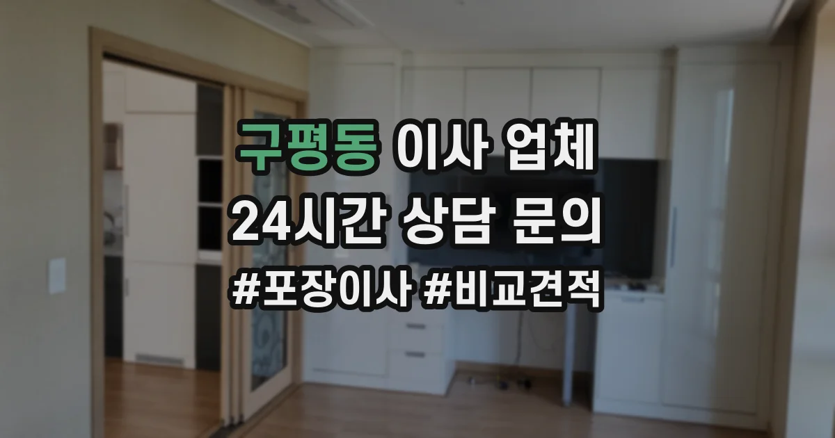 구평동 이사 업체
