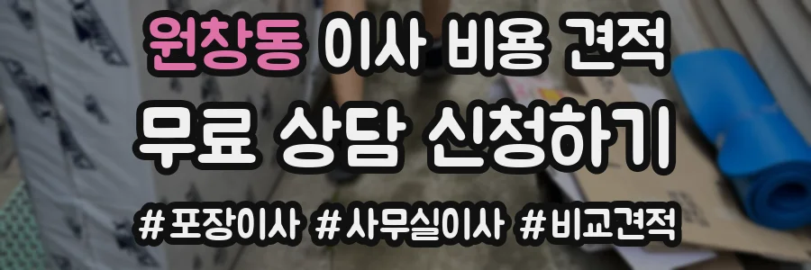 원창동 이사 비용 견적