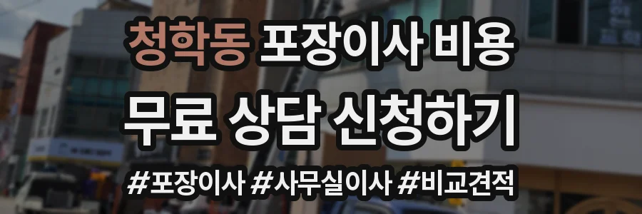 청학동 포장이사 비용