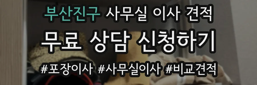 부산진구 사무실 이사 견적
