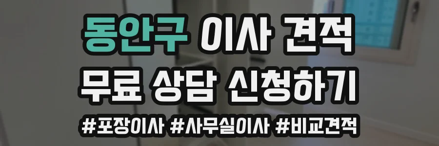 동안구 이사 견적
