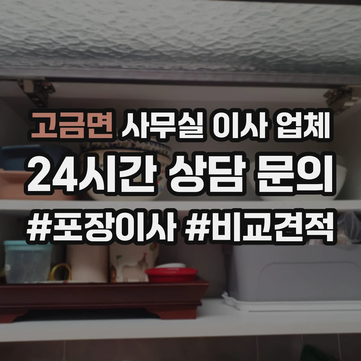 고금면 사무실 이사 업체