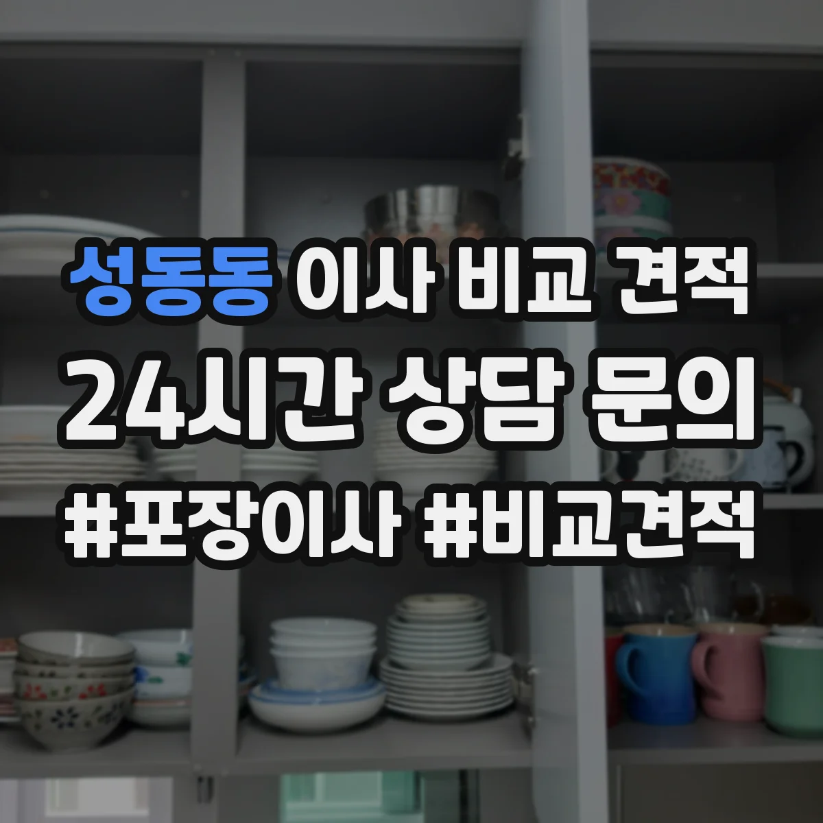 성동동 이사 비교 견적