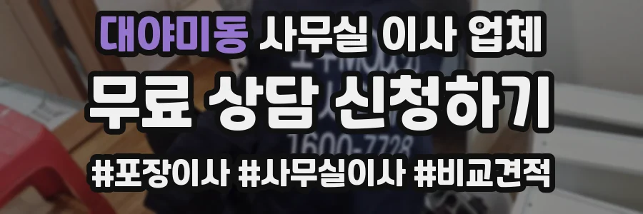 대야미동 사무실 이사 업체