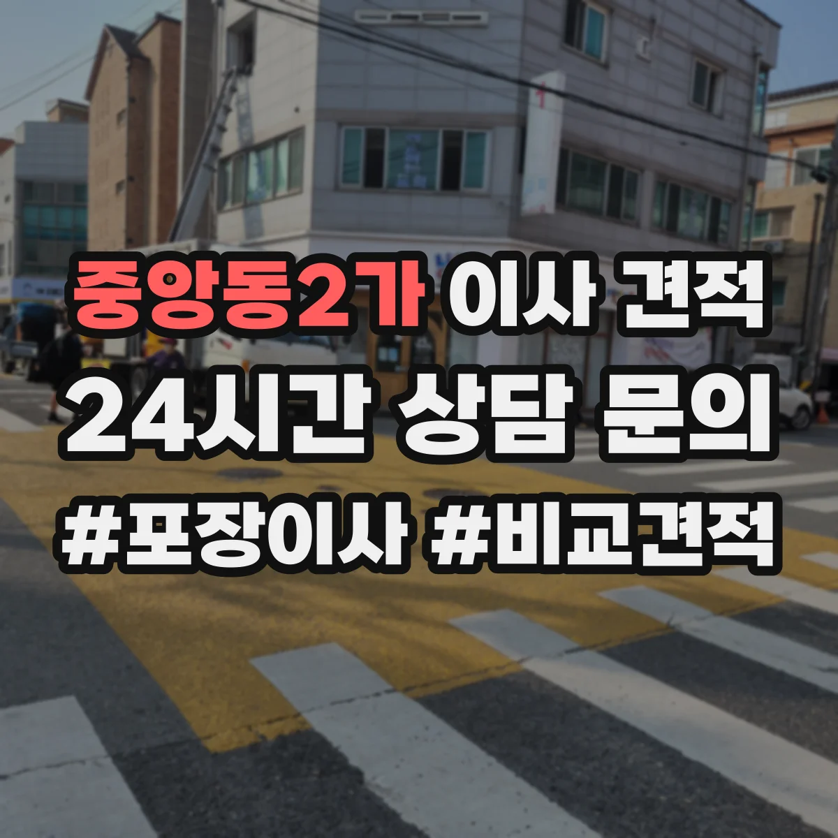 중앙동2가 이사 견적