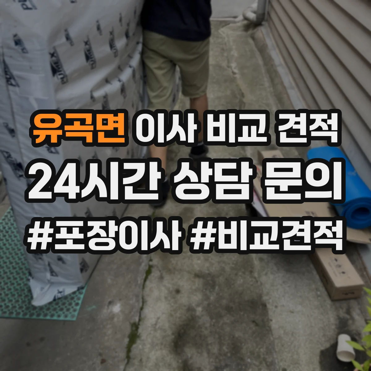 유곡면 이사 비교 견적