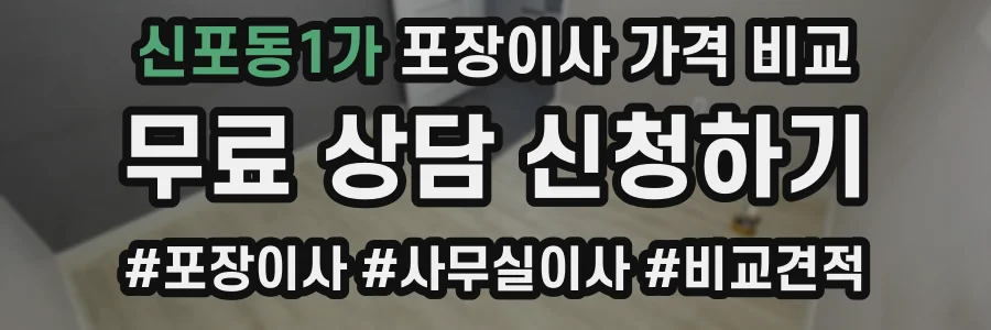 신포동1가 포장이사 가격 비교