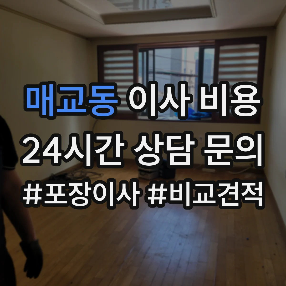 매교동 이사 비용