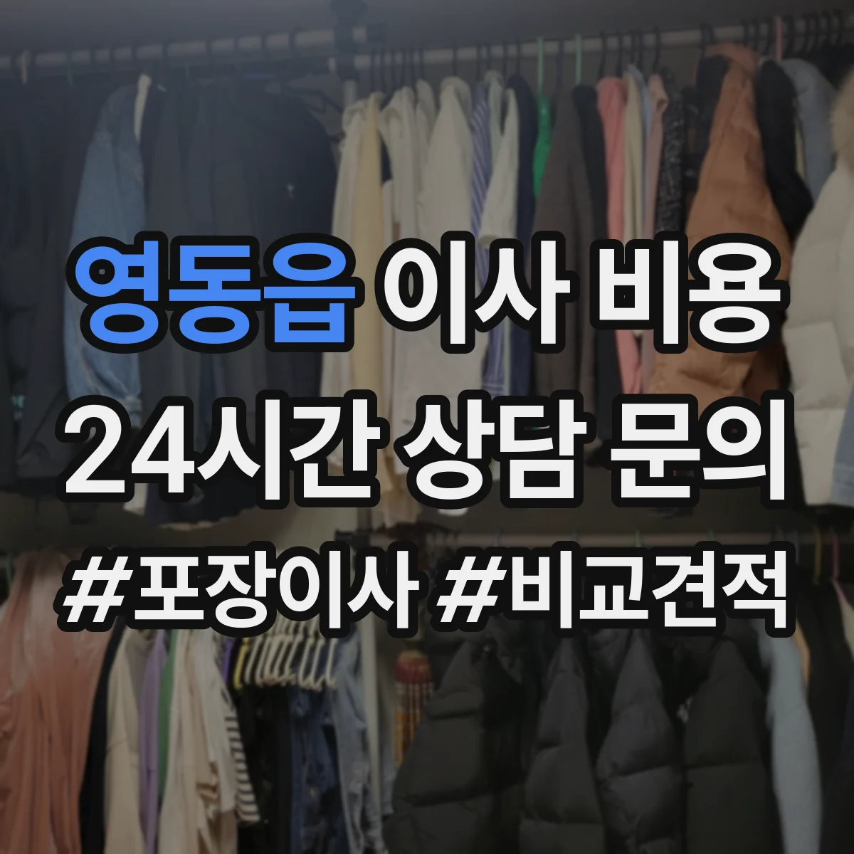 영동읍 이사 비용