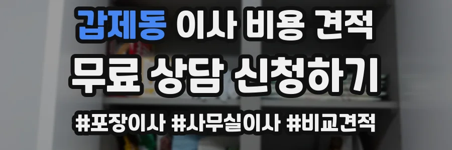 갑제동 이사 비용 견적