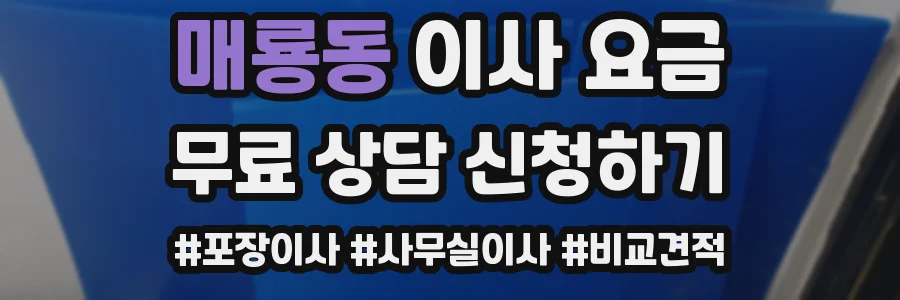 매룡동 이사 요금