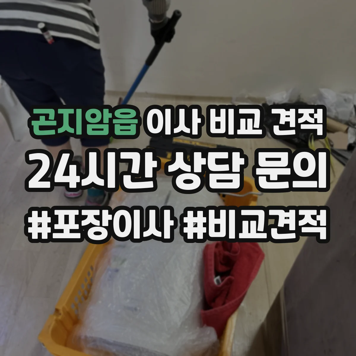 곤지암읍 이사 비교 견적