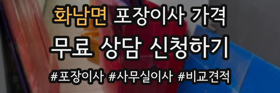화남면 포장이사 가격