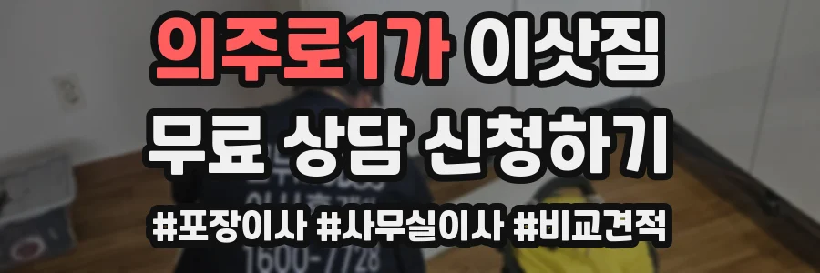 의주로1가 이삿짐