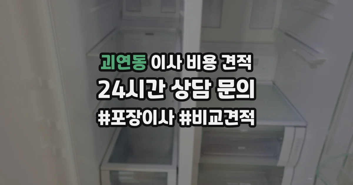 괴연동 이사 비용 견적