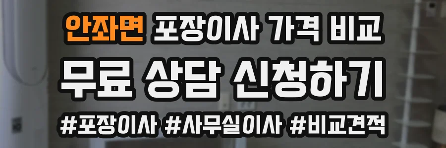 안좌면 포장이사 가격 비교