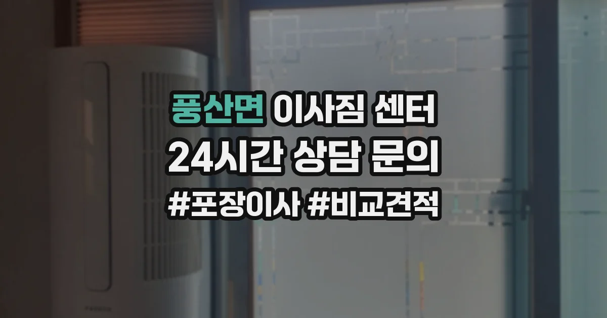 풍산면 이사짐 센터