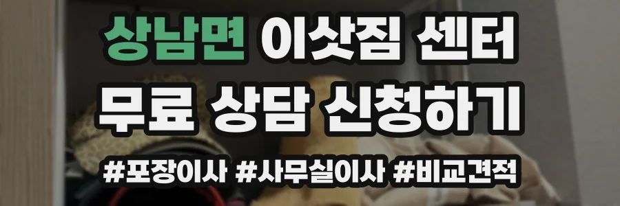 상남면 이삿짐 센터