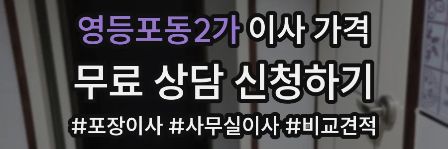 영등포동2가 이사 가격