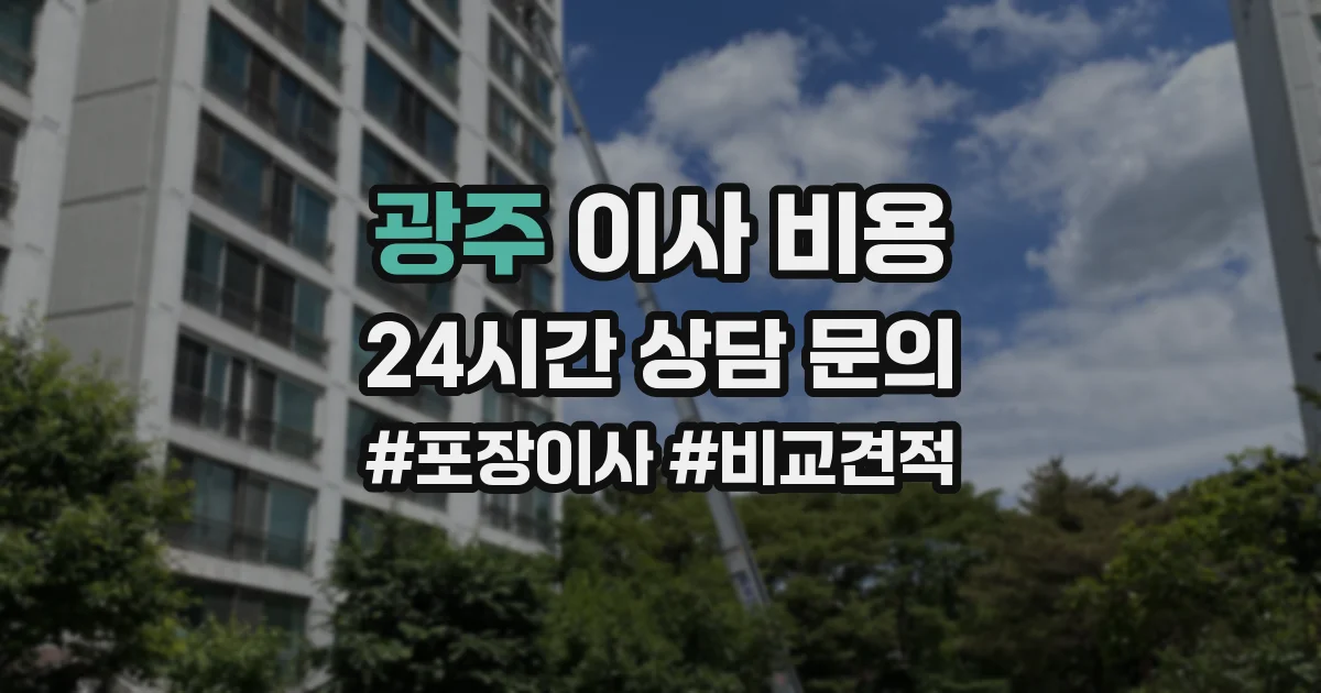 광주 이사 비용