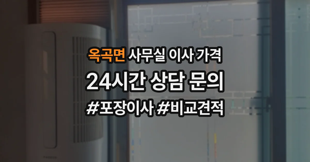 옥곡면 사무실 이사 가격