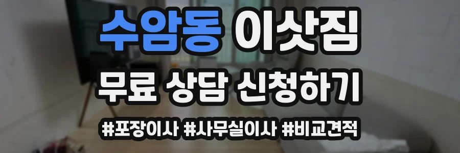수암동 이삿짐
