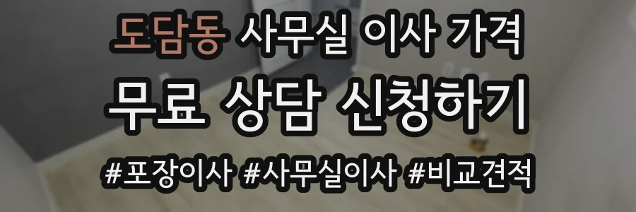 도담동 사무실 이사 가격