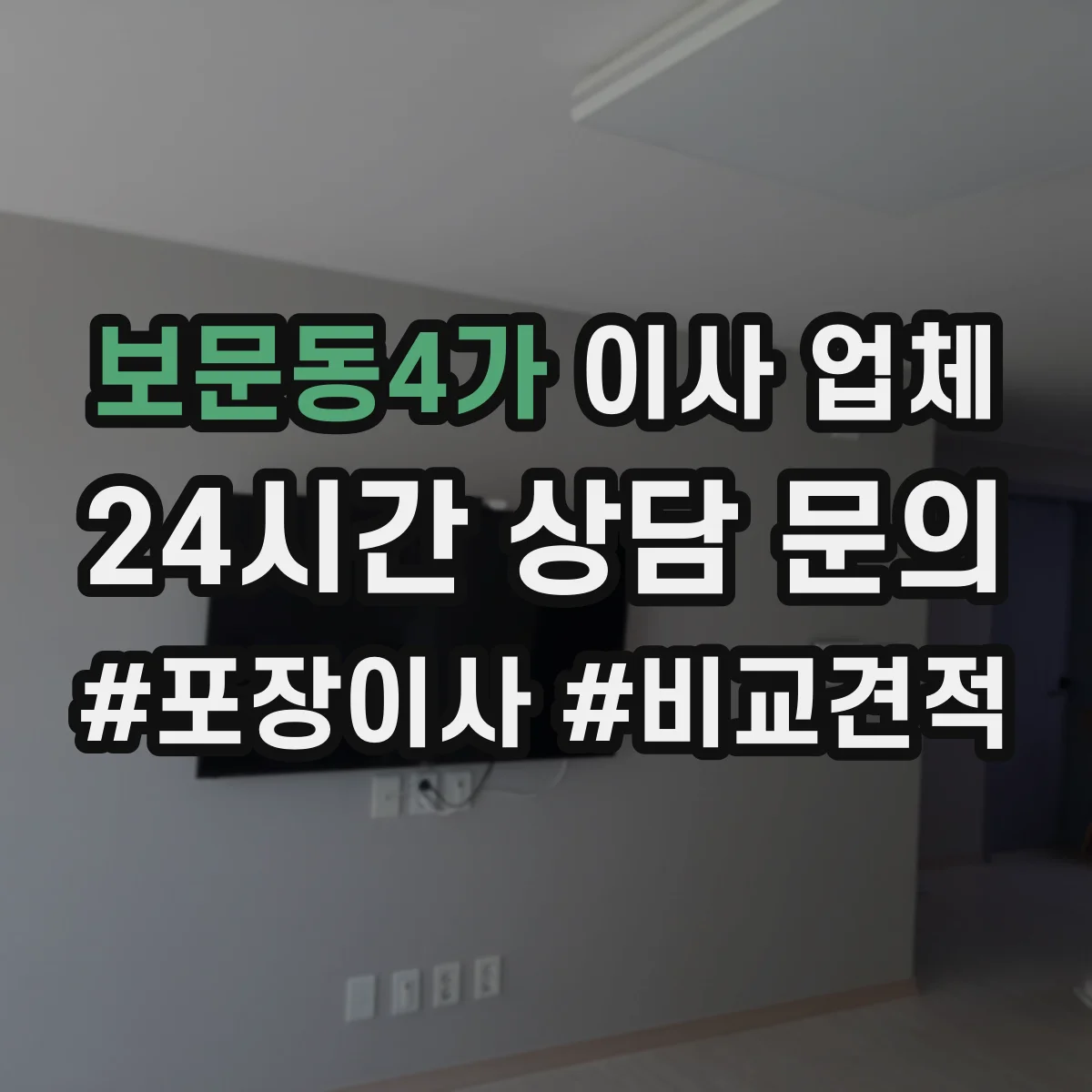 보문동4가 이사 업체