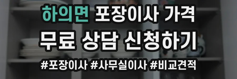 하의면 포장이사 가격