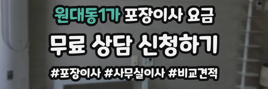 원대동1가 포장이사 요금