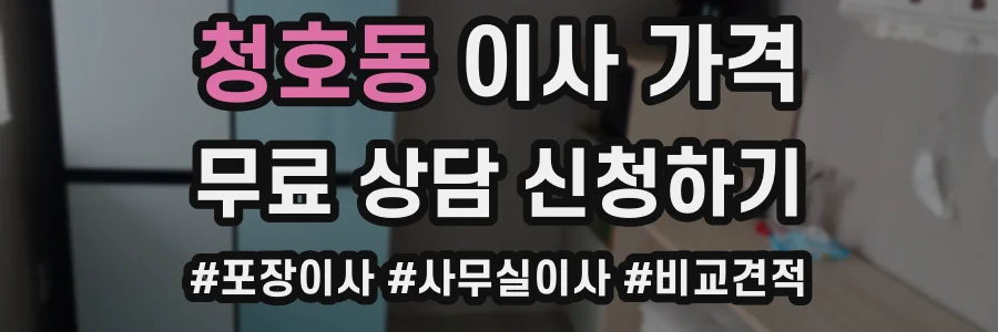 청호동 이사 가격