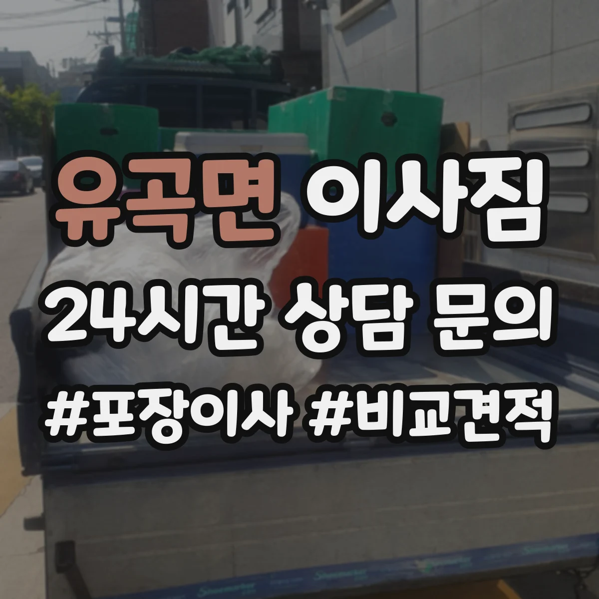 유곡면 이사짐