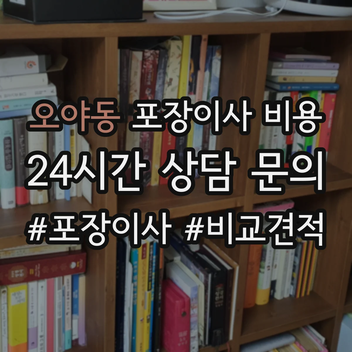 오야동 포장이사 비용