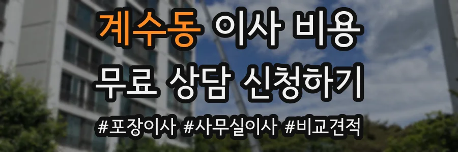 계수동 이사 비용