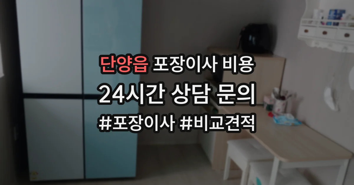단양읍 포장이사 비용