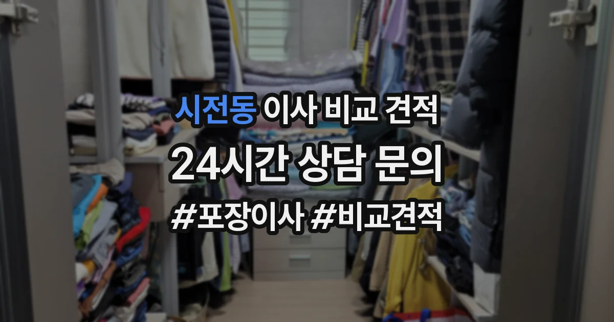 시전동 이사 비교 견적