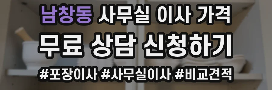 남창동 사무실 이사 가격