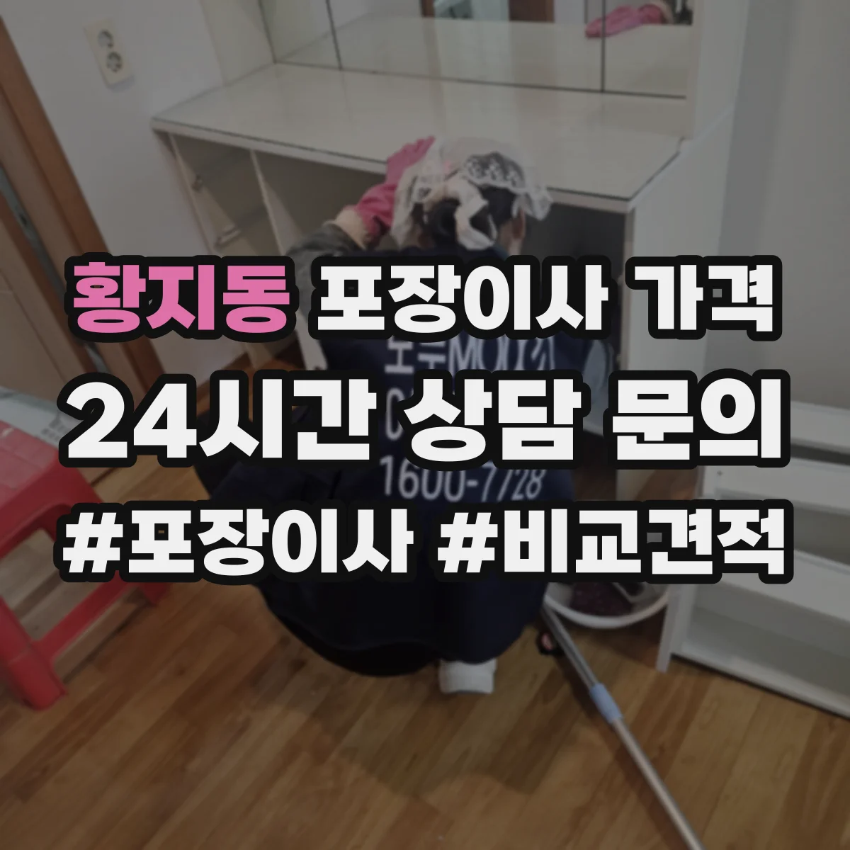 황지동 포장이사 가격