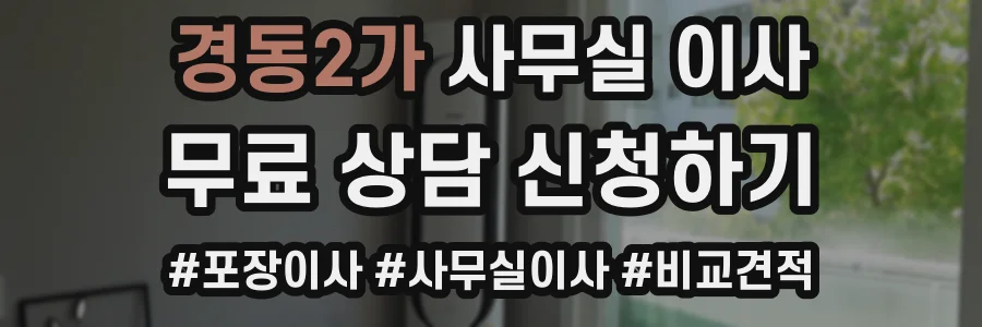 경동2가 사무실 이사