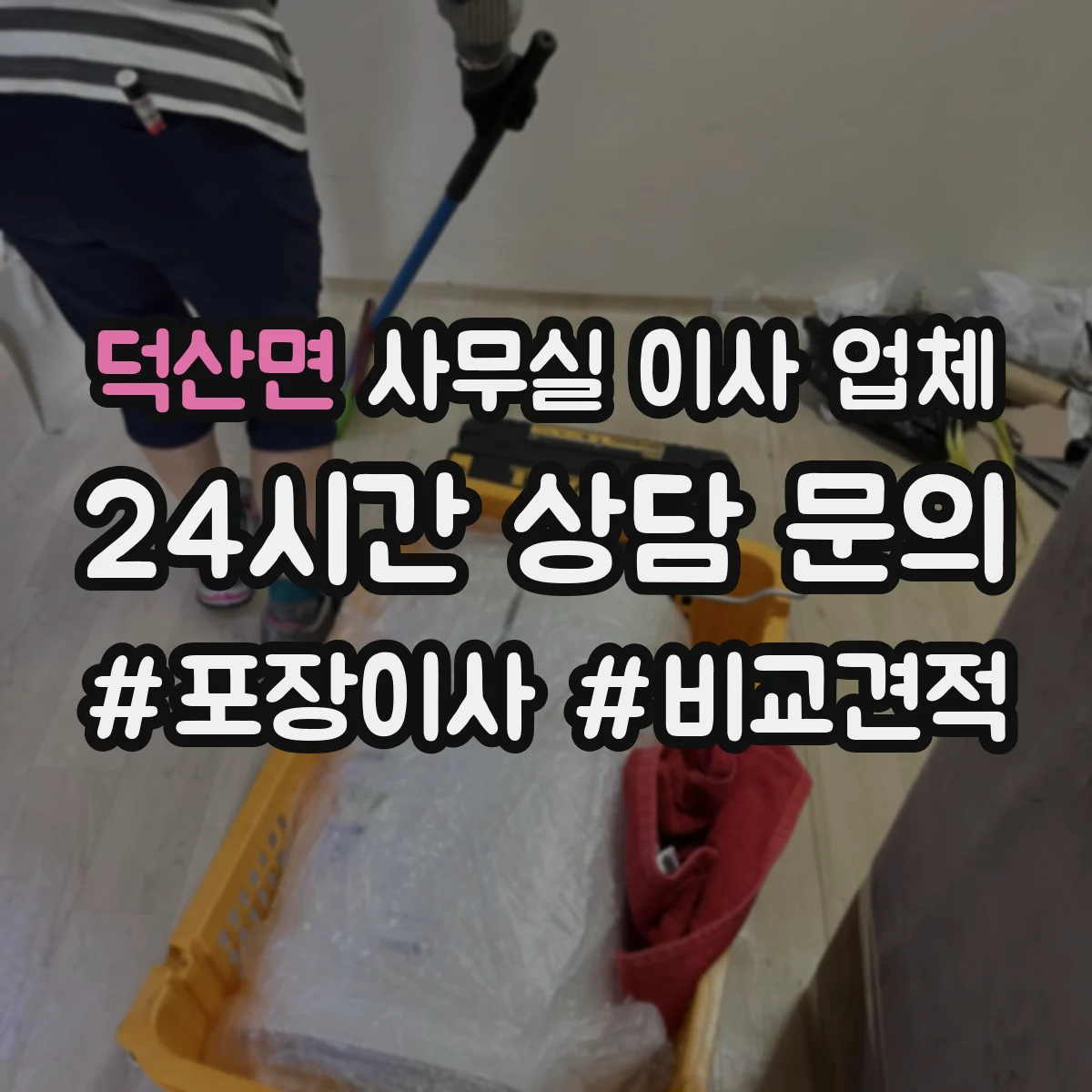 덕산면 사무실 이사 업체
