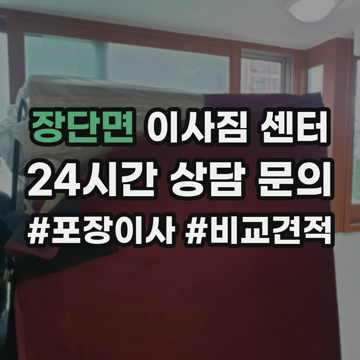 장단면 이사짐 센터