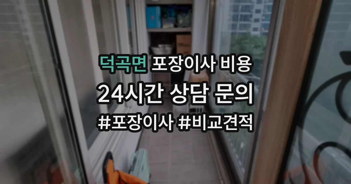 덕곡면 포장이사 비용