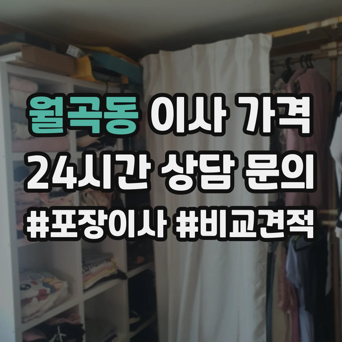 월곡동 이사 가격