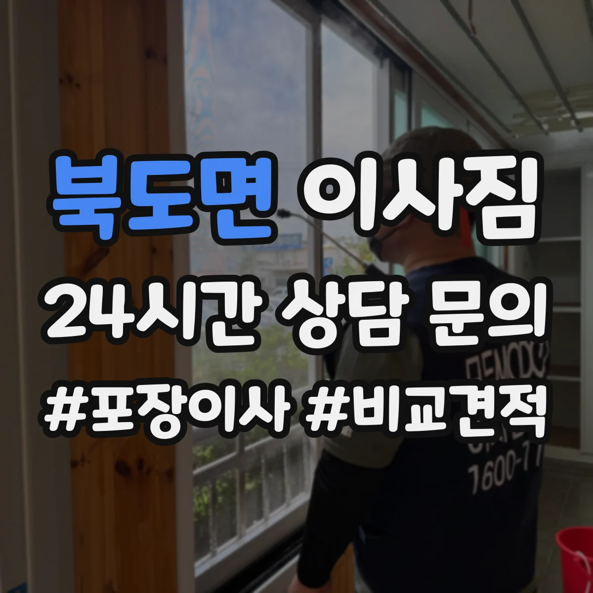 북도면 이사짐