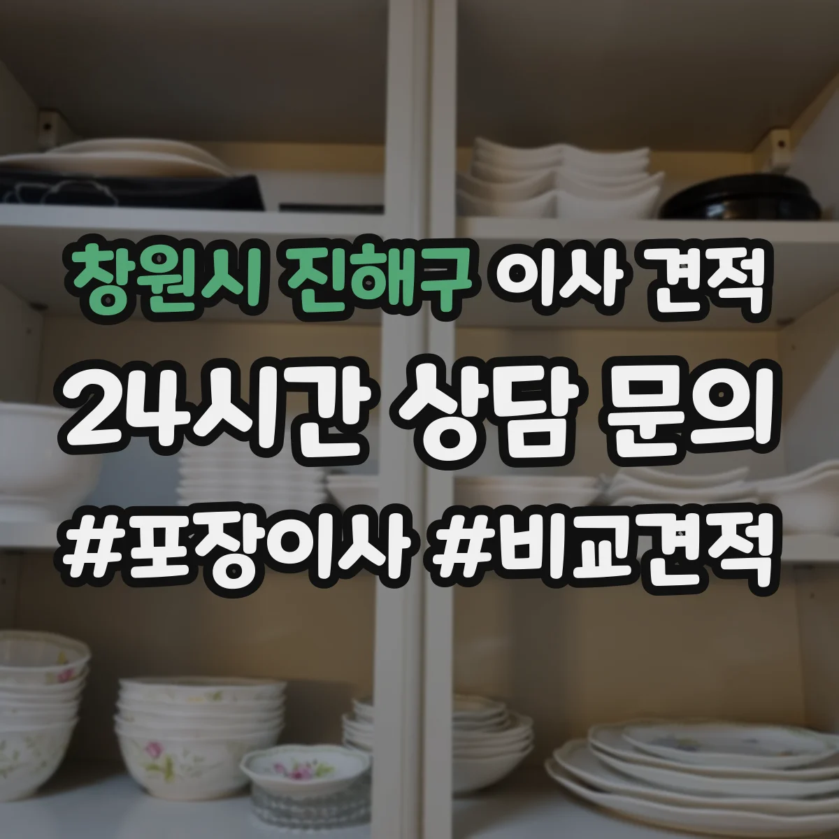 창원시 진해구 이사 견적