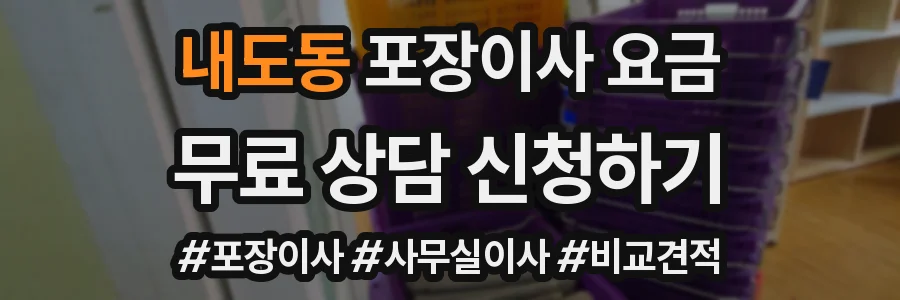 내도동 포장이사 요금