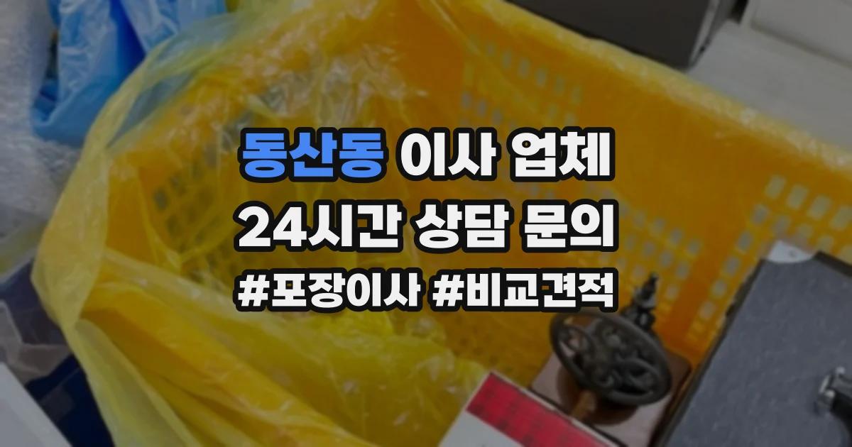 동산동 이사 업체