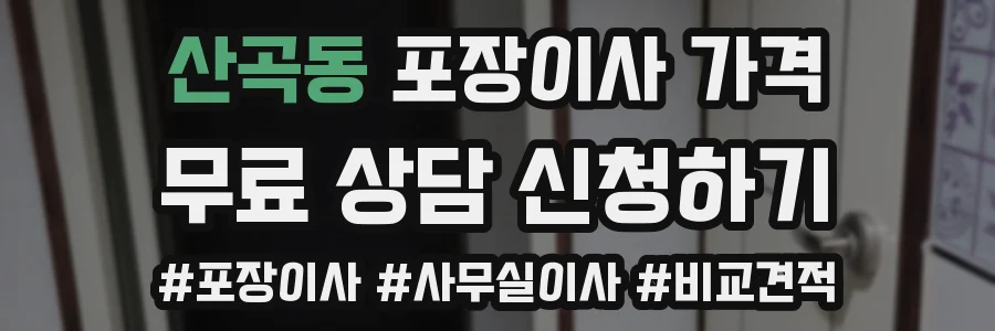 산곡동 포장이사 가격
