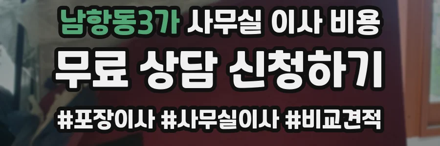 남항동3가 사무실 이사 비용
